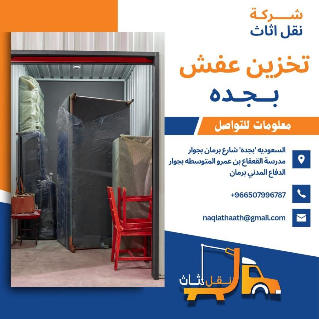 شركة تخزين عفش جدة تخزين عفش بجدة - شركة نقل اثاث بجده